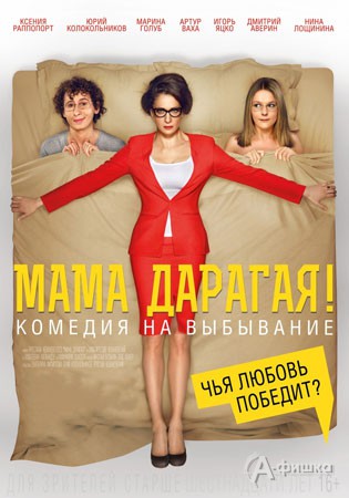 Киноафиша Белгорода: комедия «Мама дарагая!»