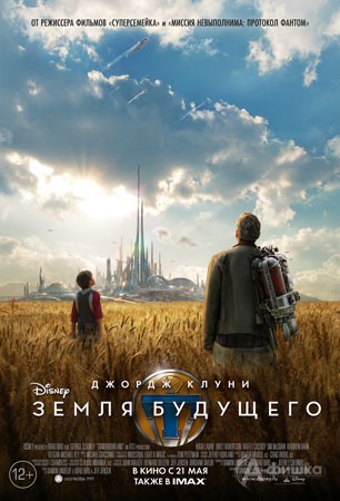 Киноафиша Белгорода: мистическое приключение «Земля будущего»