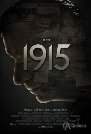 Киноафиша Белгорода: триллер «1915»