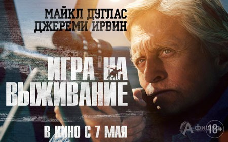 Киноафиша Белгорода: триллер «Игра на выживание»