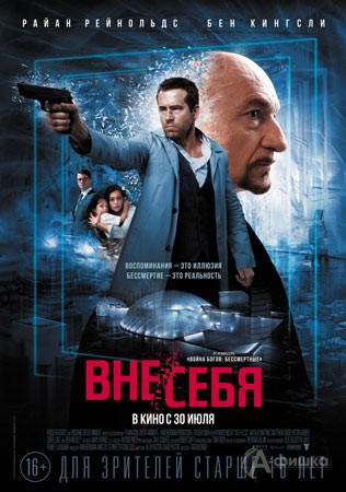 Киноафиша Белгорода: фантастический триллер «Вне / себя»