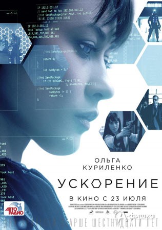 Киноафиша Белгорода: экшн-триллер «Ускорение»