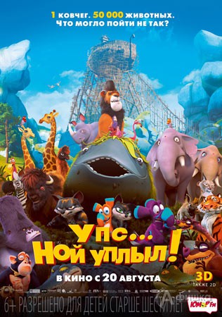 Киноафиша Белгорода: мультфильм «Упс... Ной уплыл!»