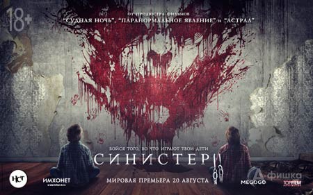Киноафиша Белгорода: криминальный хоррор «Синистер 2»