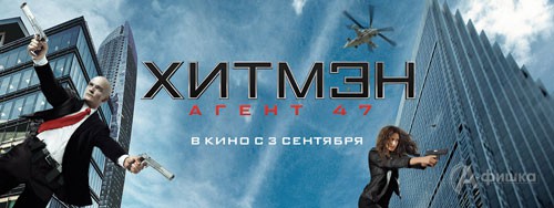 Киноафиша Белгорода: экшен-триллер «Хитмэн: Агент 47»