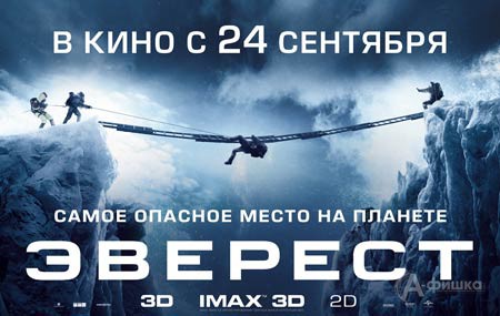 Киноафиша Белгорода: приключенческий триллер «Эверест»