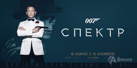 Киноафиша Белгорода: шпионский экшн «007: Спектр»
