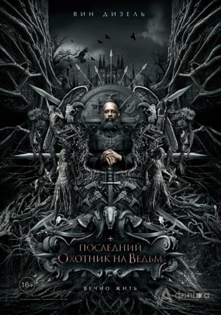 Киноафиша Белгорода: экшн-триллер «Последний охотник на ведьм»