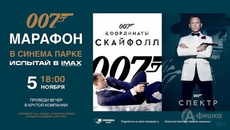 Киноафиша Белгорода: первый Киномарафон 007 в СИНЕМА ПАРК
