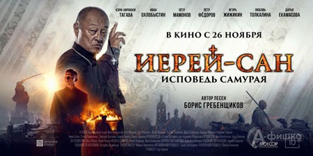 Киноафиша Белгорода: экшн-боевик «Иерей-сан. Исповедь самурая»