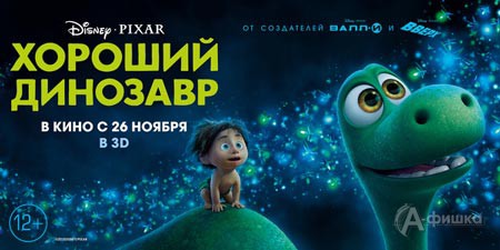 Киноафиша Белгорода: мультфильм «Хороший динозавр»