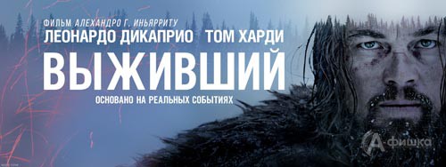 Киноафиша Белгорода: драматический экшн «Выживший»