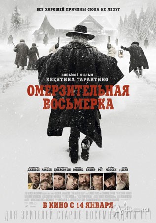 Киноафиша Белгорода: вестерн «Омерзительная восьмёрка»