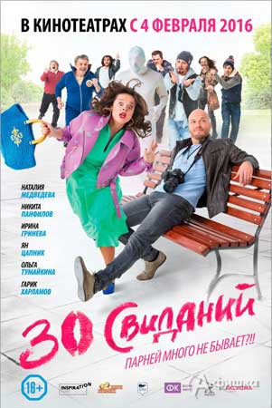 Романтическая комедия «30 свиданий»: Киноафиша Белгорода