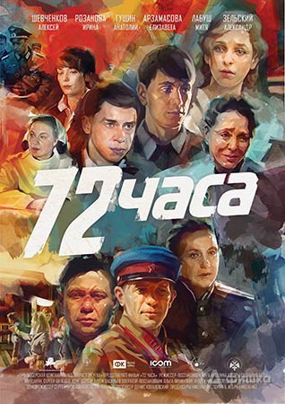 Военная драма «72 часа»: Киноафиша Белгорода