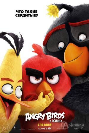 Анимационная комедия «Angry Birds в кино 3D»: Киноафиша Белгорода