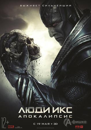 Блокбастер «Люди Икс: Апокалипсис 3D»: Киноафиша Белгорода