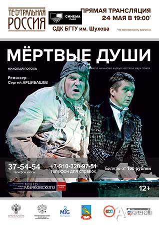 Он-лайн спектакль «Мертвые души» в Белгороде 24 мая 2016 года