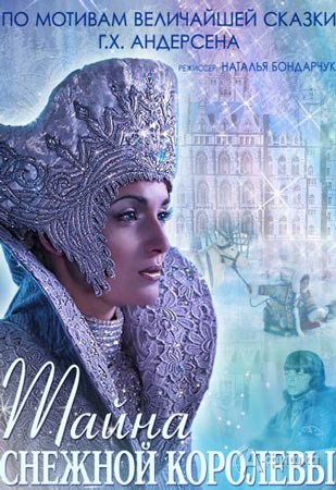 Фэнтези «Тайна Снежной Королевы»: Киноафиша Белгорода