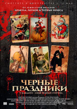 Фильм ужасов «Черные праздники»: Киноафиша Белгорода