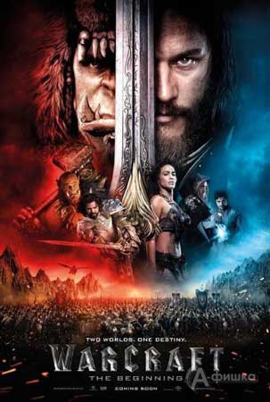 Фэнтези-боевик «Warcraft»: Киноафиша Белгорода