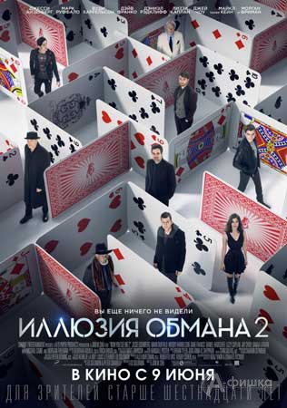 Криминальный триллер «Иллюзия обмана 2»: Киноафиша Белгорода