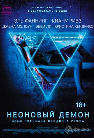 Триллер «Неоновый демон»: Киноафиша Белгорода