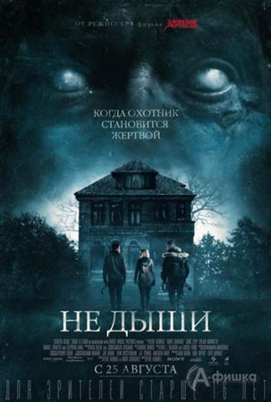 Фильм ужасов «Не дыши»: Киноафиша Белгорода