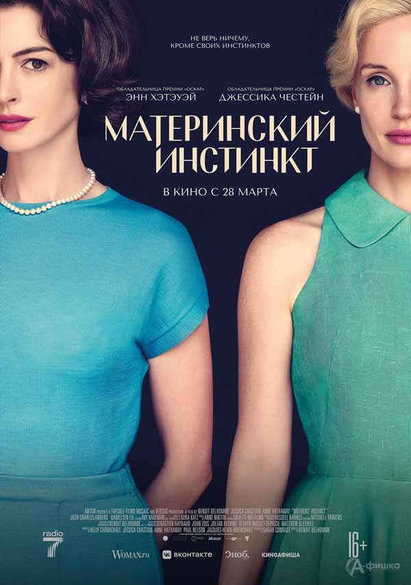 Психологический триллер «Материнский инстинкт»: Киноафиша Белгорода