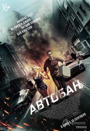 Криминальный экшен «Автобан»: Киноафиша Белгорода