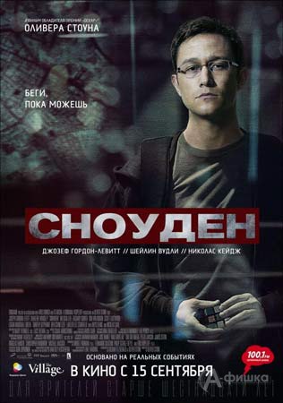 Биографическая драма «Сноуден»: Киноафиша Белгорода