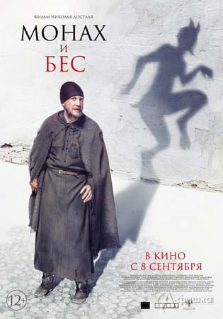 Фантастическая комедия «Монах и бес»: Киноафиша Белгорода