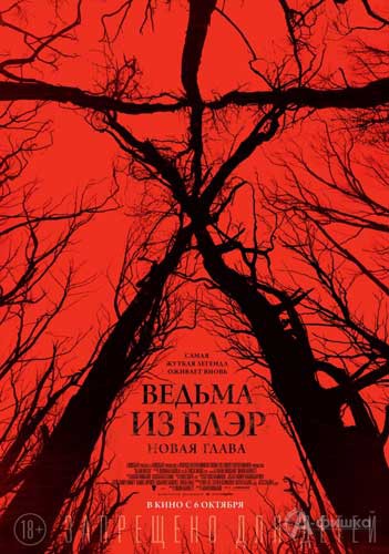 Фильм ужасов «Ведьма из Блэр: Новая глава»: Киноафиша Белгорода