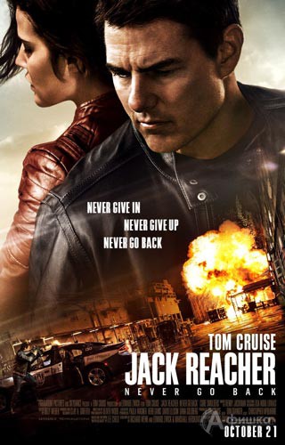 Детективный триллер «Jack Reacher: Never Go Back» в оригинальной версии: Киноафиша Белгорода