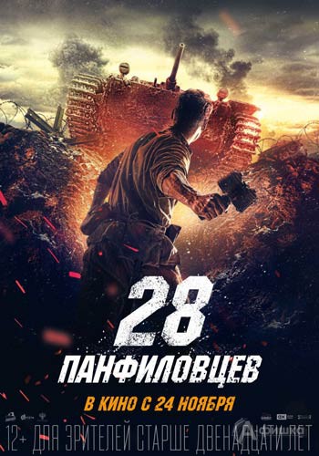 Военная драма «28 панфиловцев»: Киноафиша Белгорода