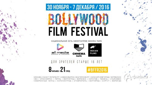 Фестиваль индийского кино Bollywood Film Festival в Синема Парк: Киноафиша Белгорода