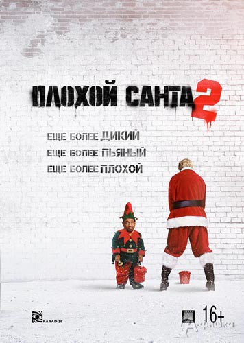 Комедия «Плохой Санта 2»: Киноафиша Белгорода