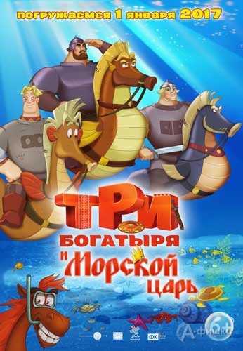 Анимационный блокбастер «Три богатыря и Морской царь»: Киноафиша Белгорода