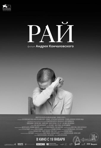 Историческая драма «Рай»: Киноафиша Белгорода