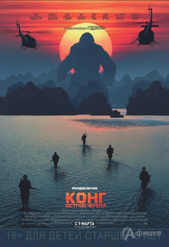 Экшен-приключения «Конг: Остров черепа»: Киноафиша Белгорода