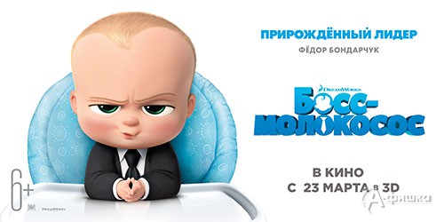 Семейная анимация «Босс-Молокосос»: Киноафиша Белгорода
