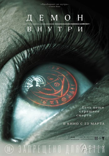 Мистический триллер «Демон внутри»: Киноафиша Белгорода