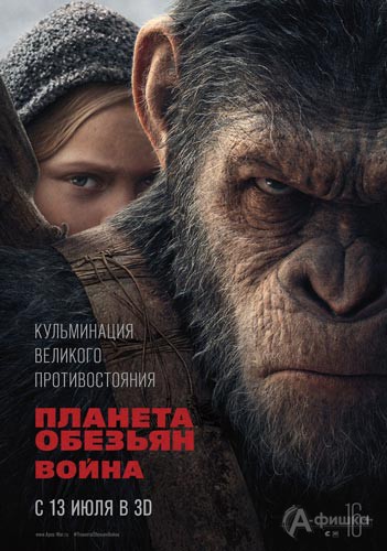 Фантастический триллер «Планета обезьян: Война»: Киноафиша Белгорода