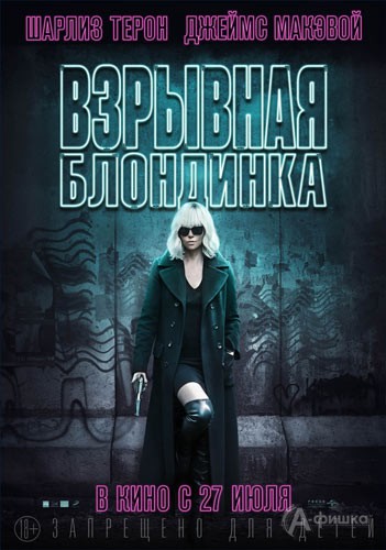 Экшен-триллер «Взрывная блондинка»: Киноафиша Белгорода