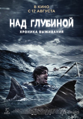 Хоррор-триллер «Над глубиной: Хроника выживания»: Киноафиша Белгорода