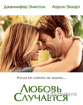Кино в Белгороде: романтическая драма 