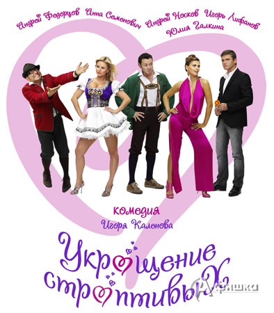 Кино в Белгороде: комедия «Укрощение строптивых»
