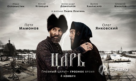 Кино в Белгороде: историческая драма «Царь»