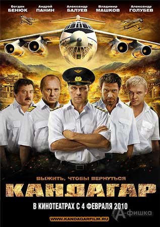 Кино в Белгороде: боевик «Кандагар»