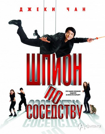 Кино в Белгороде: комедийный боевик «Шпион по соседству»